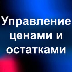 управление ценами на маркетплейсе